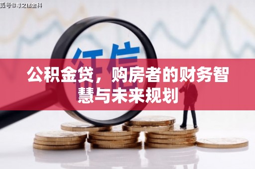 社头公积金贷，购房者的财务智慧与未来规划