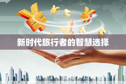 社头新时代旅行者的智慧选择