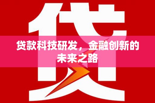 社头贷款科技研发，金融创新的未来之路