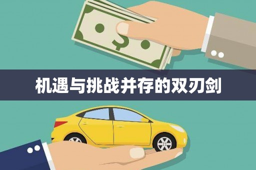社头机遇与挑战并存的双刃剑