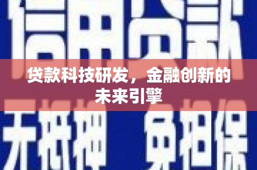 社头贷款科技研发，金融创新的未来引擎