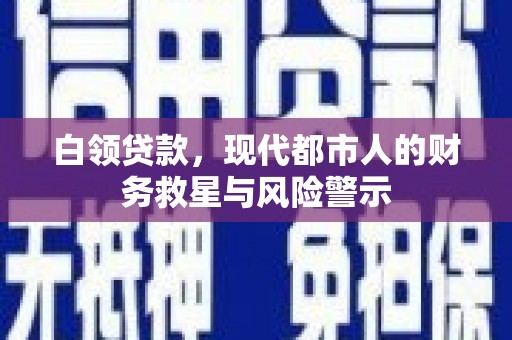 社头白领贷款，现代都市人的财务救星与风险警示