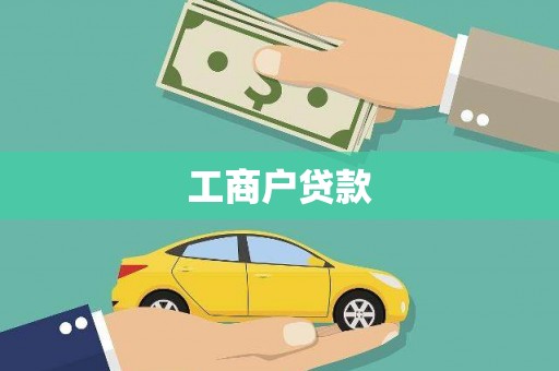 社头工商户贷款