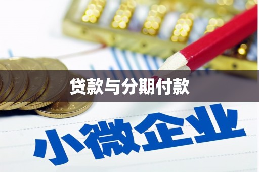 社头贷款与分期付款
