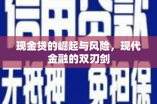 社头现金贷的崛起与风险，现代金融的双刃剑