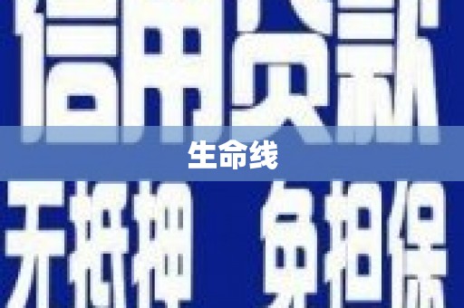 社头生命线