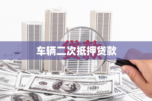 社头车辆二次抵押贷款