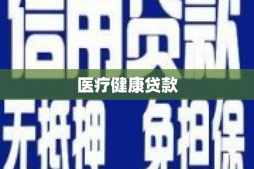 社头医疗健康贷款