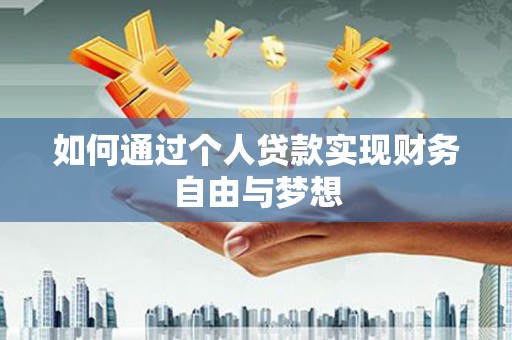 社头如何通过个人贷款实现财务自由与梦想
