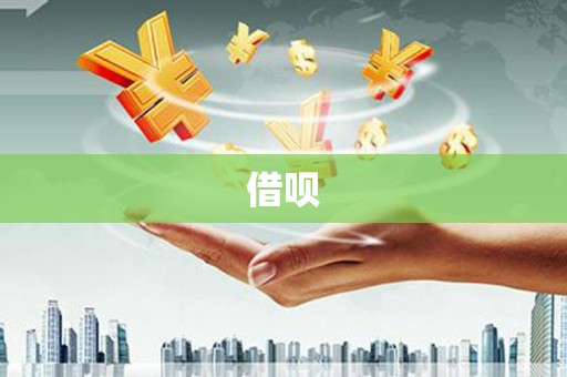 社头借呗