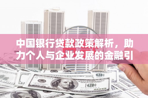 社头中国银行贷款政策解析，助力个人与企业发展的金融引擎