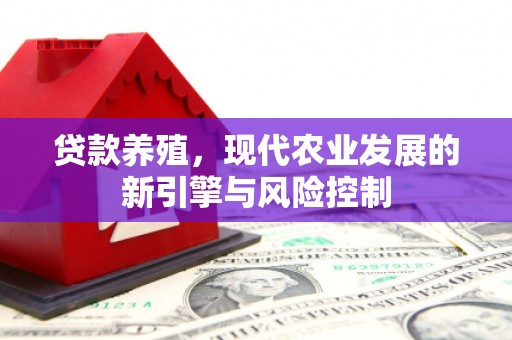 社头贷款养殖，现代农业发展的新引擎与风险控制