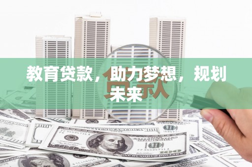 社头教育贷款，助力梦想，规划未来