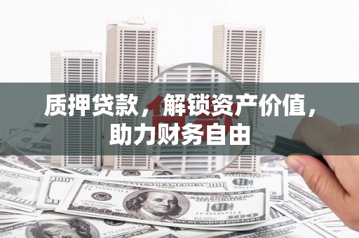 社头质押贷款，解锁资产价值，助力财务自由