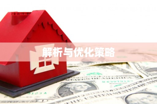 社头解析与优化策略