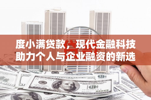 社头度小满贷款，现代金融科技助力个人与企业融资的新选择