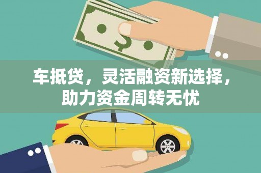 社头车抵贷，灵活融资新选择，助力资金周转无忧