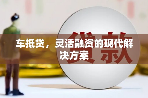 社头车抵贷，灵活融资的现代解决方案