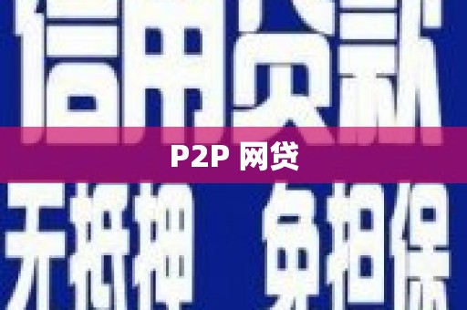 社头P2P 网贷