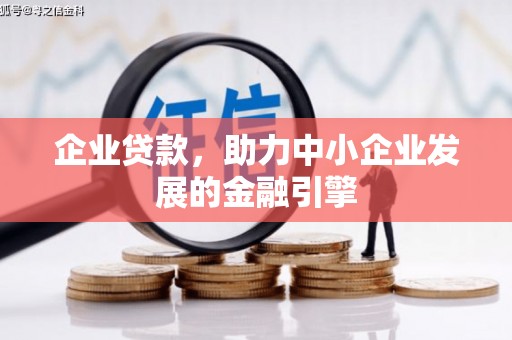 社头企业贷款，助力中小企业发展的金融引擎