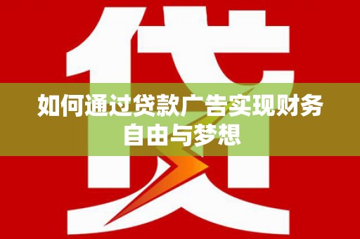 社头如何通过贷款广告实现财务自由与梦想
