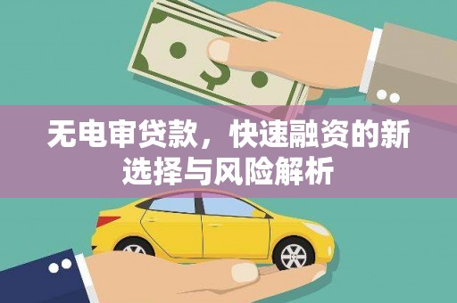 社头无电审贷款，快速融资的新选择与风险解析