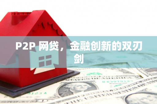 社头P2P 网贷，金融创新的双刃剑
