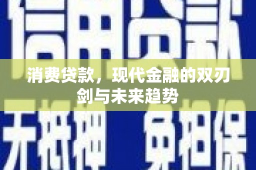 社头消费贷款，现代金融的双刃剑与未来趋势