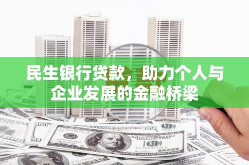 社头民生银行贷款，助力个人与企业发展的金融桥梁