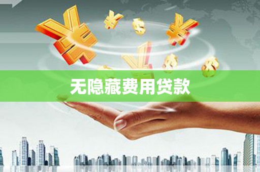 社头无隐藏费用贷款