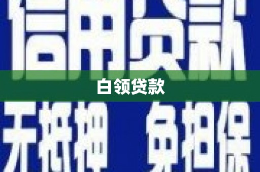 社头白领贷款