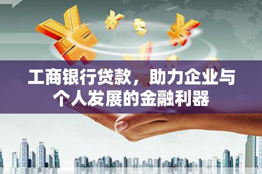 社头工商银行贷款，助力企业与个人发展的金融利器