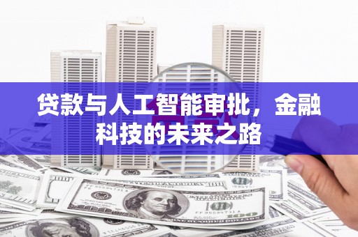 社头贷款与人工智能审批，金融科技的未来之路
