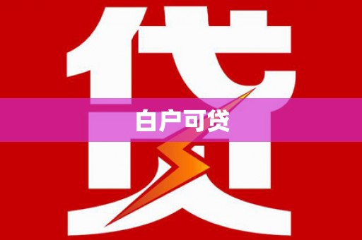 社头白户可贷