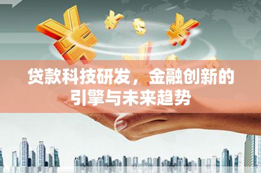 社头贷款科技研发，金融创新的引擎与未来趋势