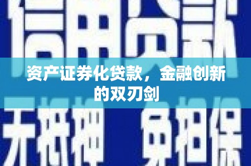社头资产证券化贷款，金融创新的双刃剑