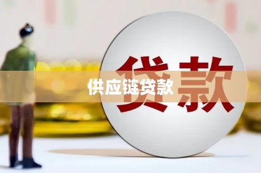 社头供应链贷款