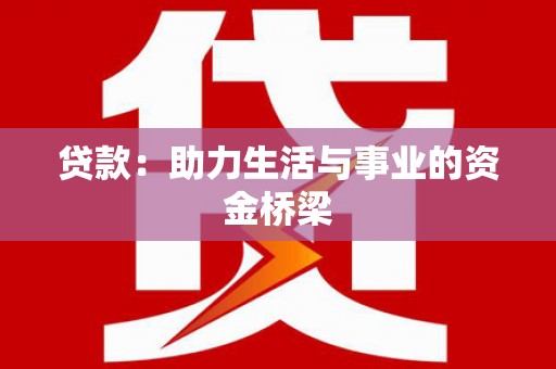 社头贷款：助力生活与事业的资金桥梁