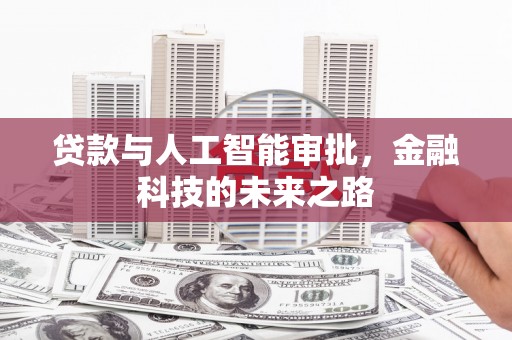 社头贷款与人工智能审批，金融科技的未来之路