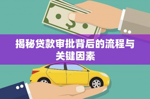 社头揭秘贷款审批背后的流程与关键因素