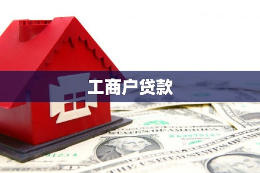 社头工商户贷款