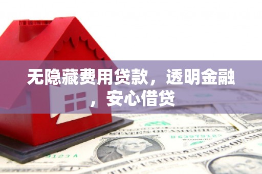 社头无隐藏费用贷款，透明金融，安心借贷