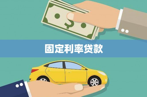 社头固定利率贷款