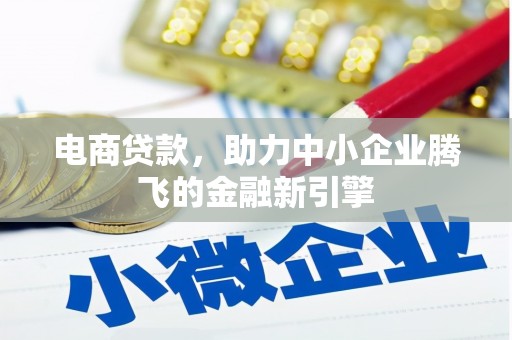 社头电商贷款，助力中小企业腾飞的金融新引擎