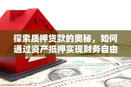 社头探索质押贷款的奥秘，如何通过资产抵押实现财务自由