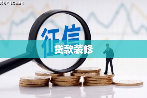 社头贷款装修