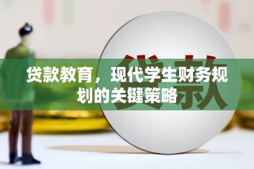 社头贷款教育，现代学生财务规划的关键策略