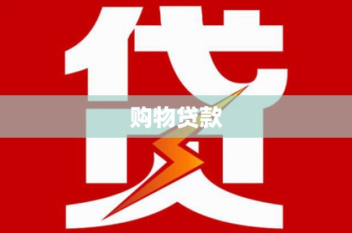 社头购物贷款
