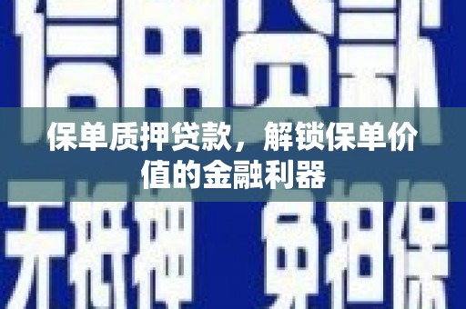社头保单质押贷款，解锁保单价值的金融利器
