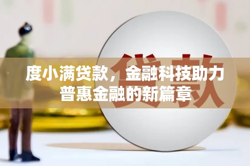社头度小满贷款，金融科技助力普惠金融的新篇章